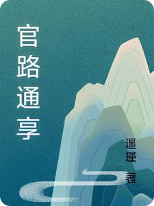 官路红颜正版全文阅读