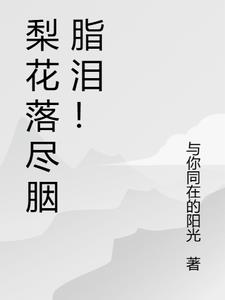 梨花落尽旧人愁