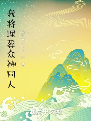 我将埋葬众神见异思剑