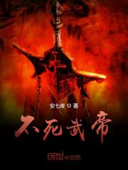 不死武皇下载